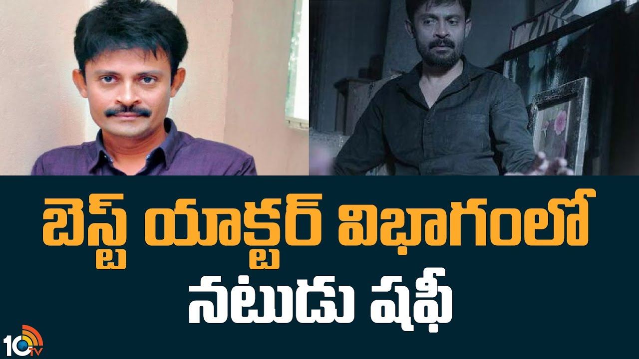 Actor Shafi : బెస్ట్ యాక్టర్ విభాగంలో నటుడు షఫీ..