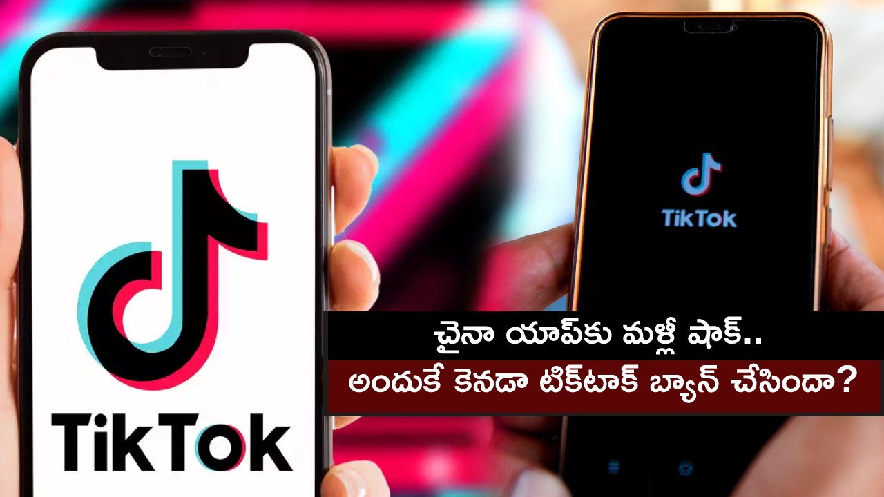 TikTok Ban in Canada : చైనా యాప్కు మళ్లీ షాక్.. భారత్ తర్వాత కెనడాలో టిక్టాక్ బ్యాన్.. అసలు రీజన్ తెలిస్తే షాకవుతారు..! TikTok Ban in Canada : చైనా యాప్కు మళ్లీ షాక్.. భారత్ తర్వాత కెనడాలో టిక్టాక్ బ్యాన్.. అసలు రీజన్ తెలిస్తే షాకవుతారు..!