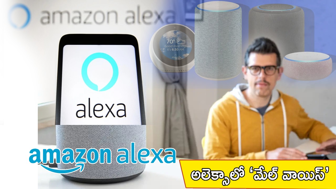 Alexa Male Voice : అమెజాన్ అలెక్సాకు ఐదేళ్లు.. భారతీయ యూజర్లు అలెక్సాలో ‘మేల్ వాయిస్’కు మార్చుకోవచ్చు..! Alexa Male Voice : అమెజాన్ అలెక్సాకు ఐదేళ్లు.. భారతీయ యూజర్లు అలెక్సాలో ‘మేల్ వాయిస్’కు మార్చుకోవచ్చు..!