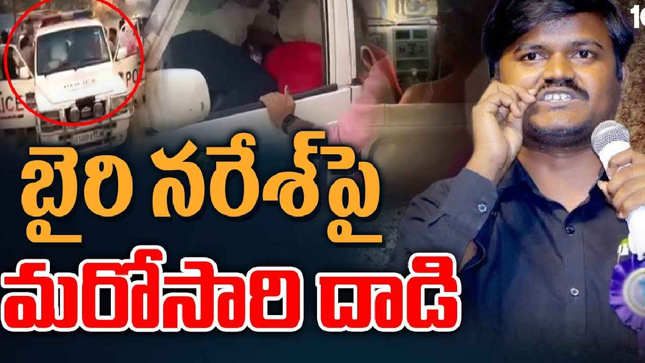 Bairi Naresh : బైరి నరేశ్పై మరోసారి దాడి.. పోలీస్ వాహనంలో ఉండగానే చితక్కొట్టారు Bairi Naresh : బైరి నరేశ్పై మరోసారి దాడి.. పోలీస్ వాహనంలో ఉండగానే చితక్కొట్టారు