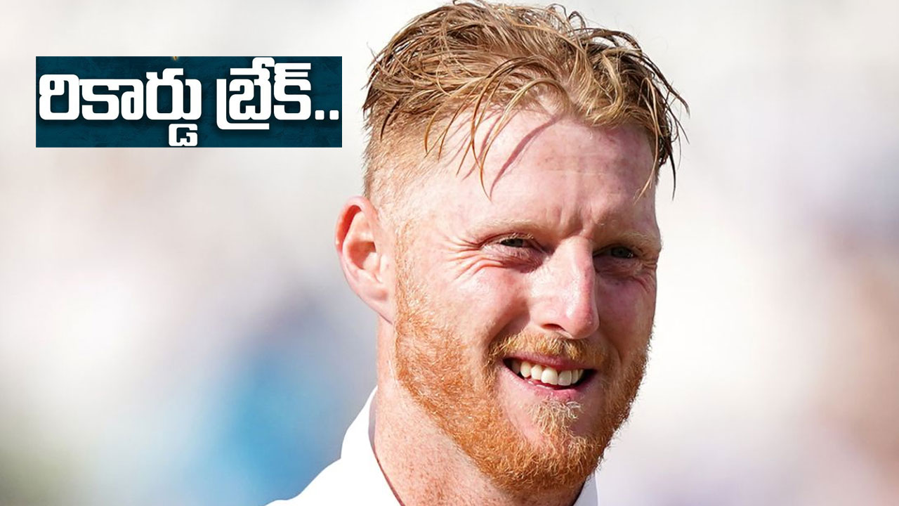 Ben Stokes Test Sixes: బెన్ స్టోక్స్ కొత్త చరిత్ర.. మెక్ కల్లమ్ రికార్డును చెరిపేశాడు.. Ben Stokes Test Sixes: బెన్ స్టోక్స్ కొత్త చరిత్ర.. మెక్ కల్లమ్ రికార్డును చెరిపేశాడు..