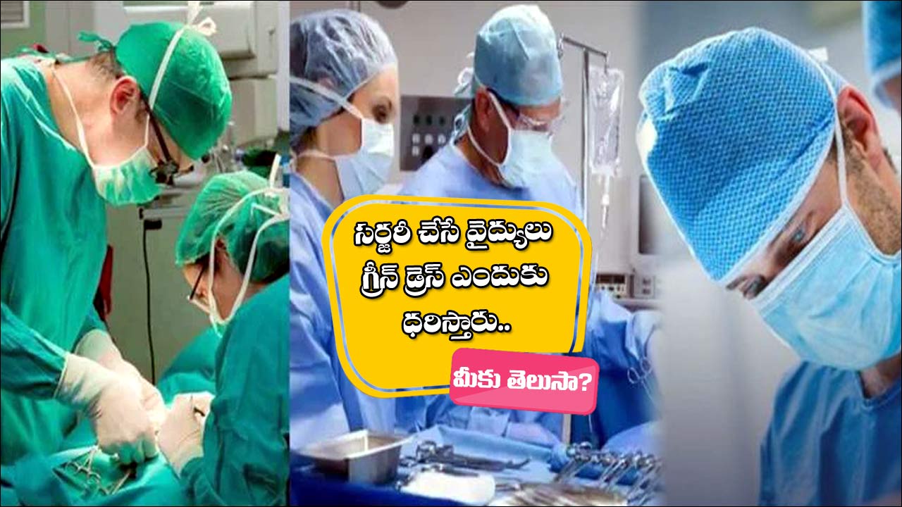 Interesting Facts : ఆపరేషన్ థియేటర్లో సర్జరీ చేసే డాక్టర్లు.. గ్రీన్, బ్లూ కలర్ డ్రెస్ ఎందుకు ధరిస్తారో తెలుసా? అసలు రీజన్ తెలిస్తే ఆశ్చర్యపోతారు! Interesting Facts : ఆపరేషన్ థియేటర్లో సర్జరీ చేసే డాక్టర్లు.. గ్రీన్, బ్లూ కలర్ డ్రెస్ ఎందుకు ధరిస్తారో తెలుసా? అసలు రీజన్ తెలిస్తే ఆశ్చర్యపోతారు!