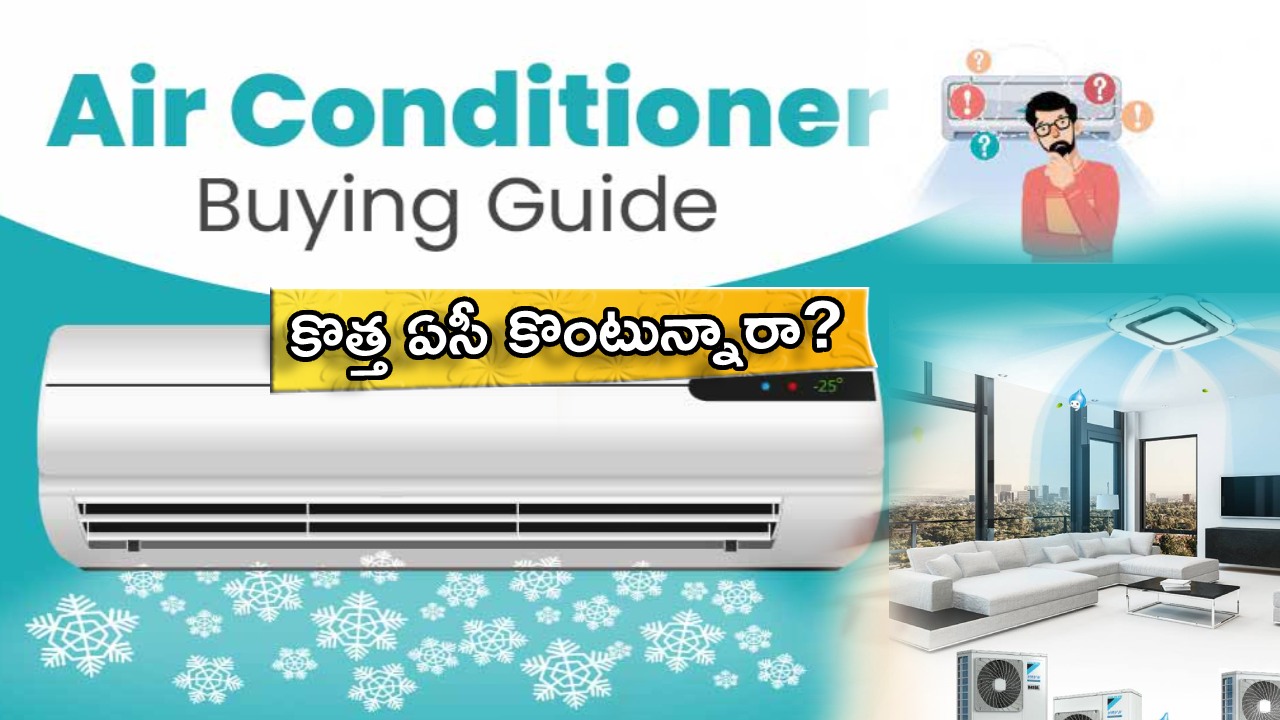 AC Buying Guide 2023 : సమ్మర్ సీజన్ వచ్చేస్తోంది.. కొత్త ఏసీ కోసం చూస్తున్నారా? కొనే ముందు ఈ 10 విషయాలను తప్పక గుర్తుపెట్టుకోండి..! AC Buying Guide 2023 : సమ్మర్ సీజన్ వచ్చేస్తోంది.. కొత్త ఏసీ కోసం చూస్తున్నారా? కొనే ముందు ఈ 10 విషయాలను తప్పక గుర్తుపెట్టుకోండి..!