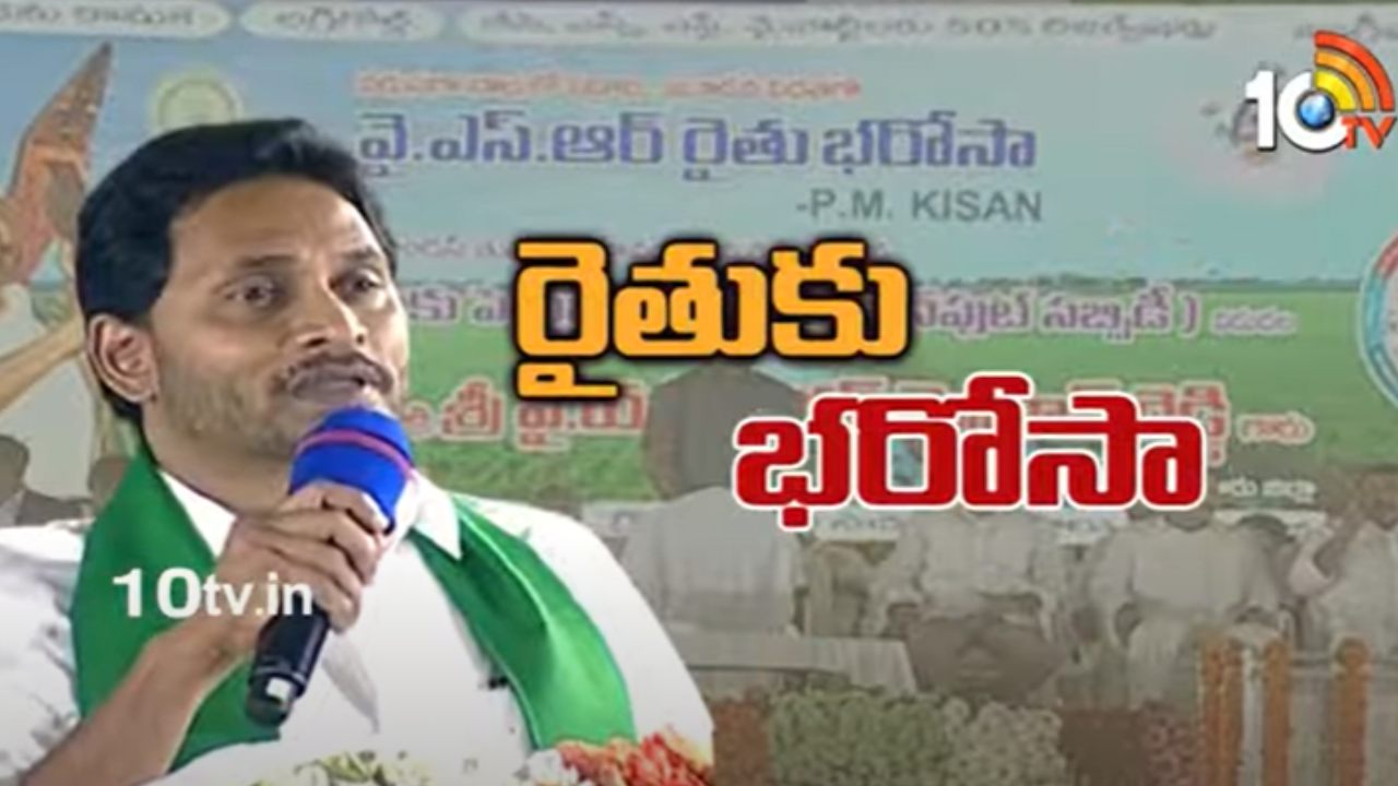 YSR Rythu Bharosa-PM Kisan Funds : వైఎస్ఆర్ రైతు భరోసా-పీఎం కిసాన్ పథకం నిధులు జమ YSR Rythu Bharosa-PM Kisan Funds : వైఎస్ఆర్ రైతు భరోసా-పీఎం కిసాన్ పథకం నిధులు జమ