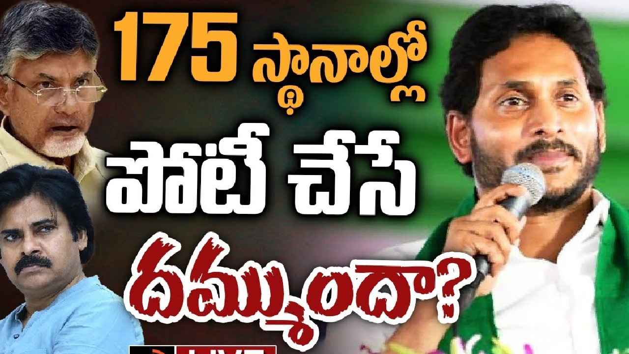CM Jagan Challenge : 175 స్థానాల్లో సింగిల్గా పోటీ చేసే దమ్ముందా? చంద్రబాబు, పవన్కు సీఎం జగన్ సవాల్ CM Jagan Challenge : 175 స్థానాల్లో సింగిల్గా పోటీ చేసే దమ్ముందా? చంద్రబాబు, పవన్కు సీఎం జగన్ సవాల్
