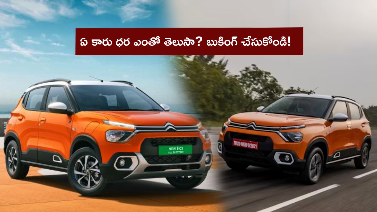 Citroen e-C3 Launch : సిట్రోయెన్ e-C3 ఎలక్ట్రిక్ హ్యాచ్బ్యాక్ వచ్చేసింది.. ఏ కారు ధర ఎంతో తెలుసా? ఇప్పుడే బుకింగ్ చేసుకోండి..! Citroen e-C3 Launch : సిట్రోయెన్ e-C3 ఎలక్ట్రిక్ హ్యాచ్బ్యాక్ వచ్చేసింది.. ఏ కారు ధర ఎంతో తెలుసా? ఇప్పుడే బుకింగ్ చేసుకోండి..!