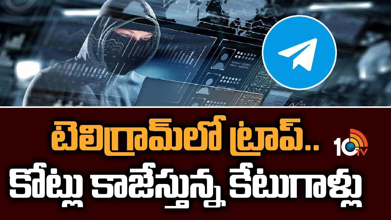 Telegram : టెలిగ్రామ్‌లో ట్రాప్..కోట్లు కాజేస్తున్న కేటుగాళ్లు..