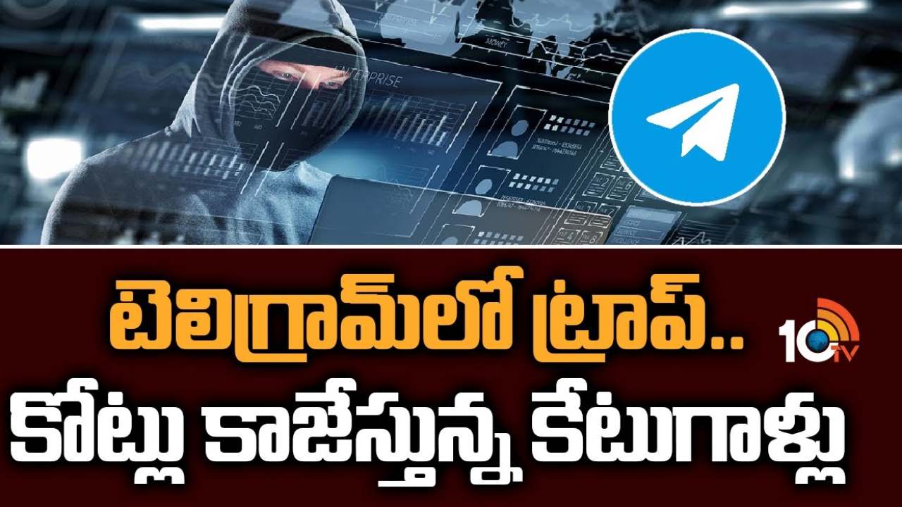Cyber Cheaters : టెలిగ్రామ్ యూజర్లకు యువతులను ఎరవేసి ట్రాప్.. కోట్ల రూపాయలు కాజేస్తున్న సైబర్ చీటర్స్ Cyber Cheaters : టెలిగ్రామ్ యూజర్లకు యువతులను ఎరవేసి ట్రాప్.. కోట్ల రూపాయలు కాజేస్తున్న సైబర్ చీటర్స్