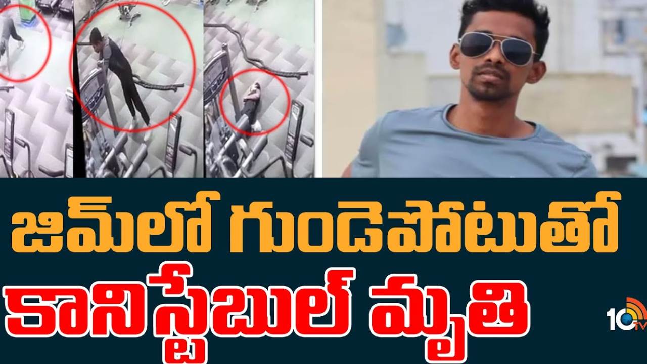 Heart Attack Constable Died : జిమ్ లో వ్యాయామం చేస్తూ గుండెపోటుతో కానిస్టేబుల్ మృతి Heart Attack Constable Died : జిమ్ లో వ్యాయామం చేస్తూ గుండెపోటుతో కానిస్టేబుల్ మృతి