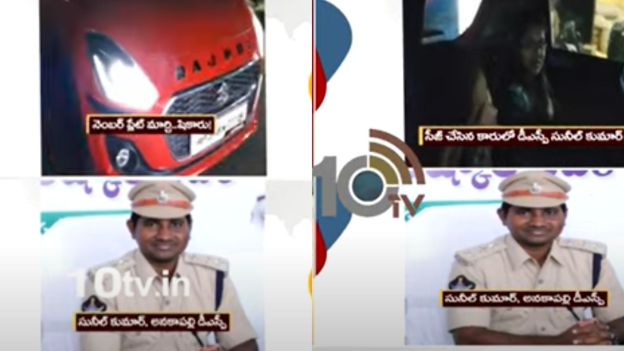 Anakapalli DSP Sunil Kumar : గంజాయి కేసులో పట్టుబడిన కారులో డీఎస్పీ షికారు.. నెంబర్ ప్లేట్ మార్చి కుటుంబసభ్యులతో విహారం Anakapalli DSP Sunil Kumar : గంజాయి కేసులో పట్టుబడిన కారులో డీఎస్పీ షికారు.. నెంబర్ ప్లేట్ మార్చి కుటుంబసభ్యులతో విహారం
