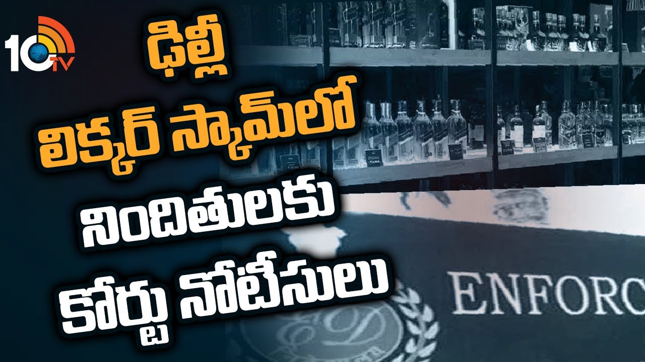 ఢిల్లీ లిక్కర్‌ స్కామ్‌లో నిందితులకు కోర్టు నోటీసులు