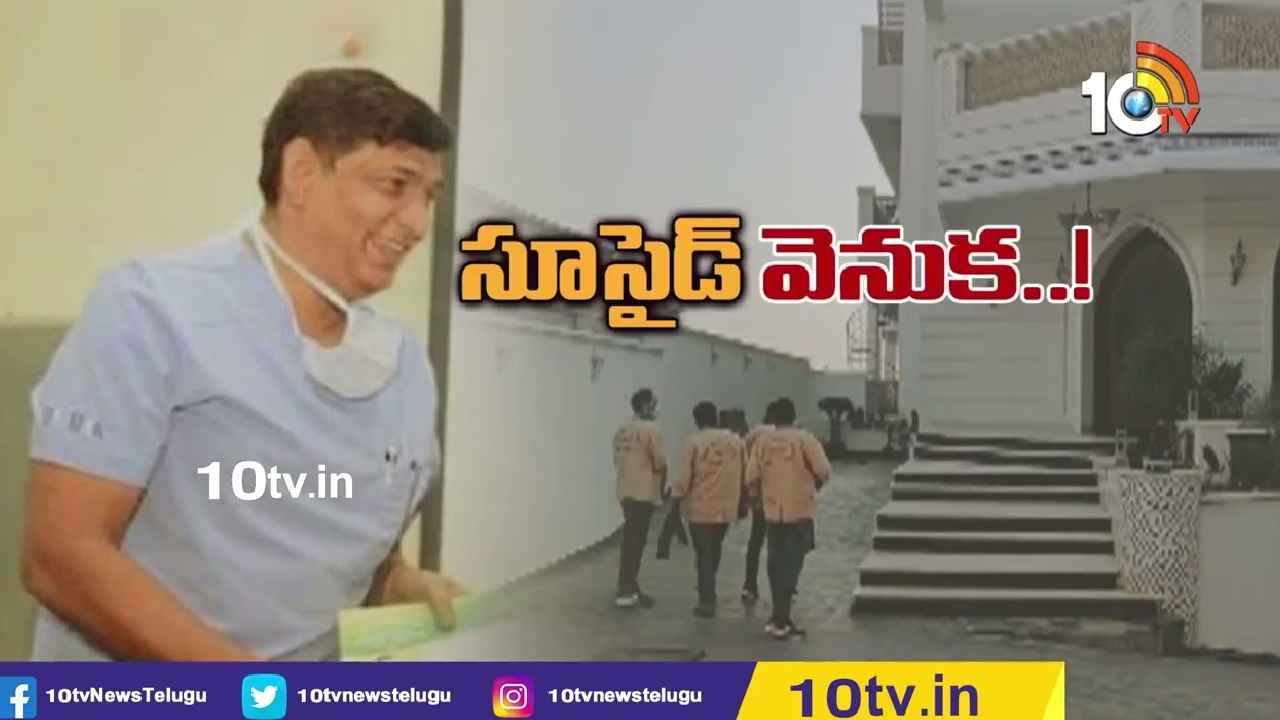 Doctor Mazharuddin : అసదుద్దీన్ ఒవైసీ వియ్యంకుడు డాక్టర్ మజారుద్దీన్ ఆత్మహత్యకు కారణం అదేనా? Doctor Mazharuddin : అసదుద్దీన్ ఒవైసీ వియ్యంకుడు డాక్టర్ మజారుద్దీన్ ఆత్మహత్యకు కారణం అదేనా?