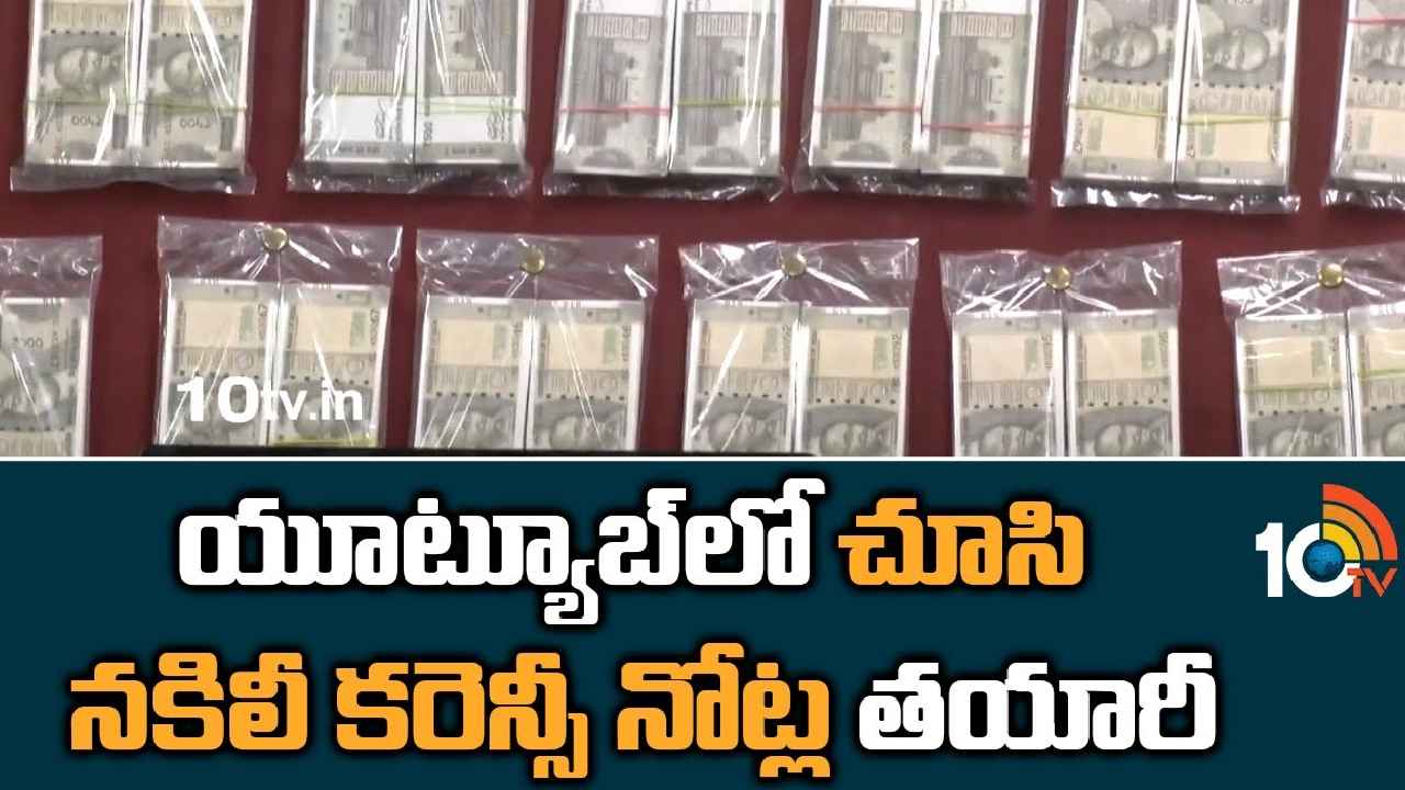 Fake Currency : బాబోయ్.. యూట్యూబ్లో చూసి దొంగ నోట్లు తయారీ, రూ.27లక్షల ఫేక్ కరెన్సీ సీజ్ Fake Currency : బాబోయ్.. యూట్యూబ్లో చూసి దొంగ నోట్లు తయారీ, రూ.27లక్షల ఫేక్ కరెన్సీ సీజ్