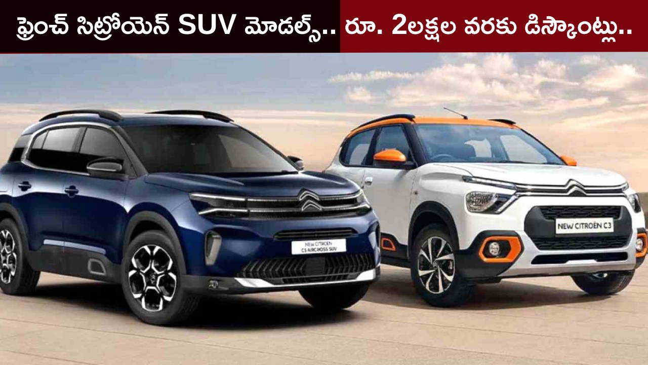 Citroen Aircross SUV : ఫ్రెంచ్ సిట్రోయెన్ రెండు SUV మోడళ్లపై రూ. 2లక్షల వరకు డిస్కౌంట్లు.. మరెన్నో బెనిఫిట్స్.. లిమిటెడ్ ఆఫర్ మాత్రమే..! Citroen Aircross SUV : ఫ్రెంచ్ సిట్రోయెన్ రెండు SUV మోడళ్లపై రూ. 2లక్షల వరకు డిస్కౌంట్లు.. మరెన్నో బెనిఫిట్స్.. లిమిటెడ్ ఆఫర్ మాత్రమే..!