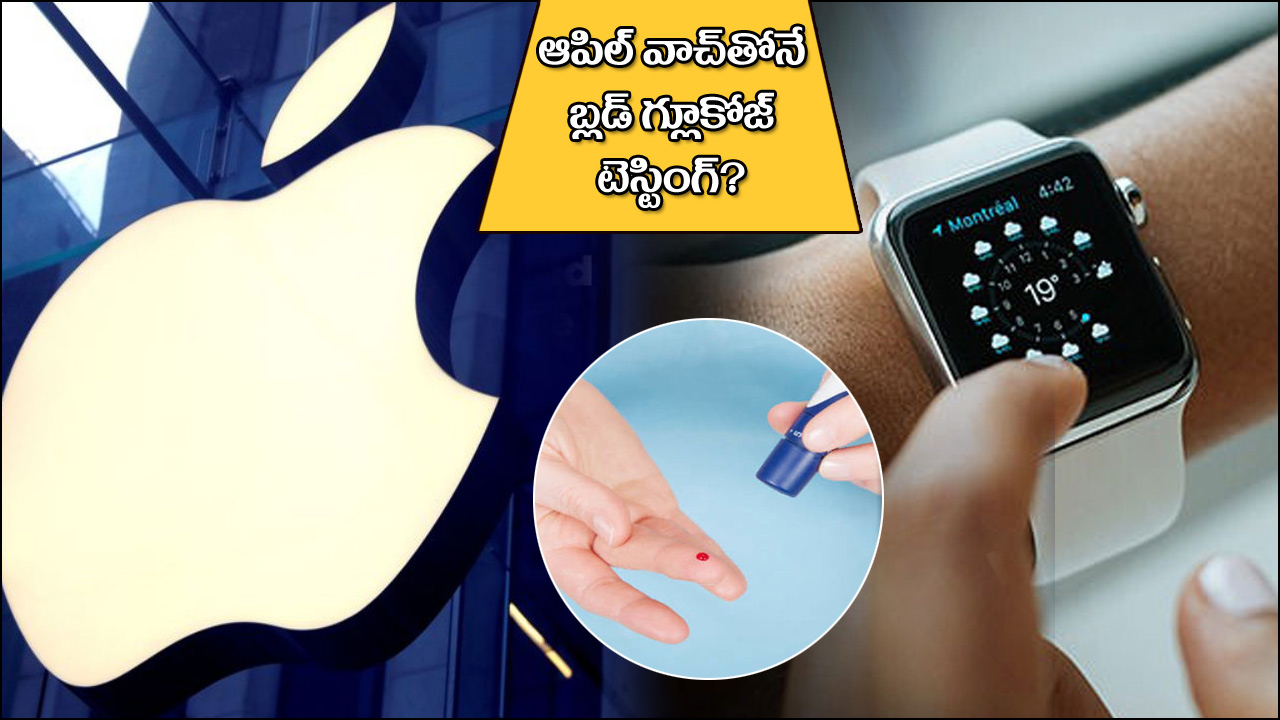 Apple Watch Blood Glucose Feature : రాబోయే రోజుల్లో ఆపిల్ వాచ్తోనే షుగర్ లెవల్స్ చెక్ చేసుకోవచ్చు..? బ్లడ్ శాంపిల్ అక్కర్లేదు..! Apple Watch Blood Glucose Feature : రాబోయే రోజుల్లో ఆపిల్ వాచ్తోనే షుగర్ లెవల్స్ చెక్ చేసుకోవచ్చు..? బ్లడ్ శాంపిల్ అక్కర్లేదు..!