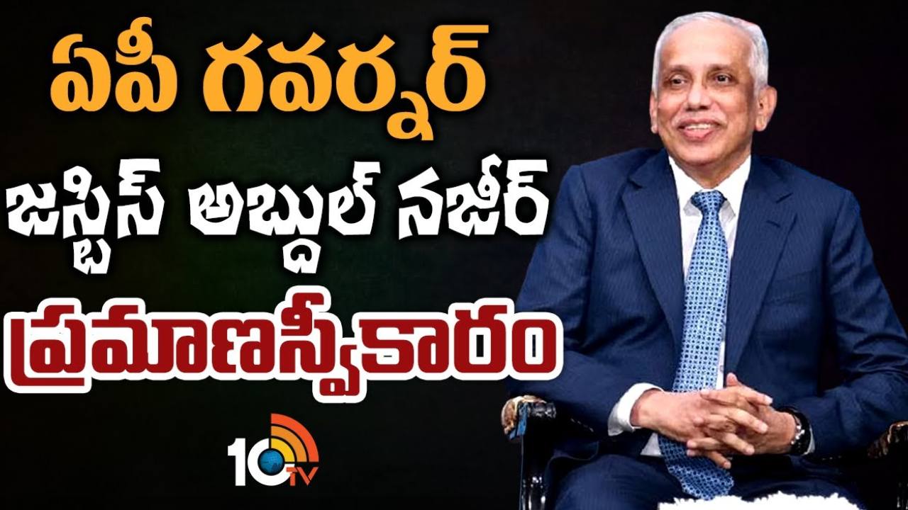 AP Governor Justice Abdul Nazir : ఏపీ నూతన గవర్నర్ గా జస్టిస్ అబ్దుల్ నజీర్ ప్రమాణ స్వీకారం AP Governor Justice Abdul Nazir : ఏపీ నూతన గవర్నర్ గా జస్టిస్ అబ్దుల్ నజీర్ ప్రమాణ స్వీకారం