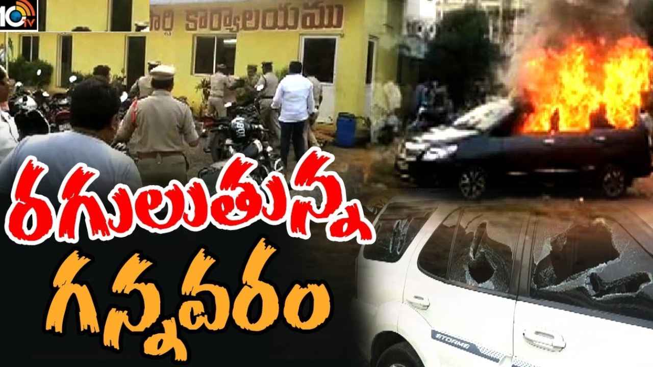Gannavaram High Tension : గన్నవరంలో హైటెన్షన్.. టీడీపీ ఆఫీస్పై దాడి, కారుకి నిప్పు Gannavaram High Tension : గన్నవరంలో హైటెన్షన్.. టీడీపీ ఆఫీస్పై దాడి, కారుకి నిప్పు