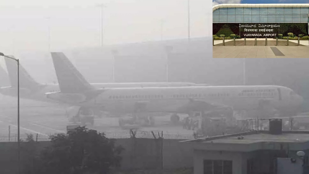 Gannavaram Airport : గన్నవరం ఎయిర్ పోర్టులో దట్టమైన పొగమంచు.. విమానాల రాకపోకలకు అంతరాయం Gannavaram Airport : గన్నవరం ఎయిర్ పోర్టులో దట్టమైన పొగమంచు.. విమానాల రాకపోకలకు అంతరాయం