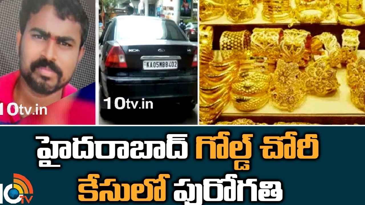 Gold Jewellery Robbery Case : రూ.7కోట్ల విలువైన బంగారు నగలతో కారు డ్రైవర్ పరారీ కేసు.. శ్రీనివాస్ దొరికాడు Gold Jewellery Robbery Case : రూ.7కోట్ల విలువైన బంగారు నగలతో కారు డ్రైవర్ పరారీ కేసు.. శ్రీనివాస్ దొరికాడు