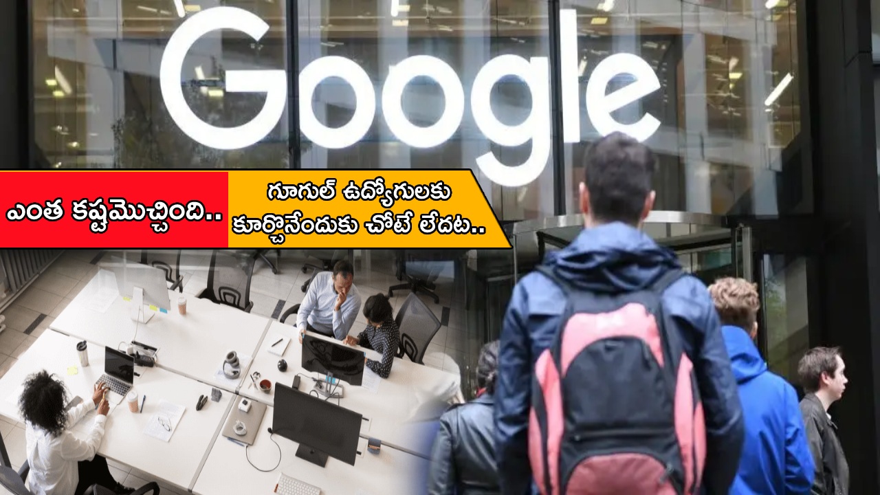 Google Employees : ఎంత కష్టమొచ్చింది.. గూగుల్ ఉద్యోగులకు కూర్చొనేందుకు చోటే లేదట.. తోటివారితో డెస్క్లు షేరింగ్.. ఎందుకో తెలిస్తే షాకవుతారు! Google Employees : ఎంత కష్టమొచ్చింది.. గూగుల్ ఉద్యోగులకు కూర్చొనేందుకు చోటే లేదట.. తోటివారితో డెస్క్లు షేరింగ్.. ఎందుకో తెలిస్తే షాకవుతారు!