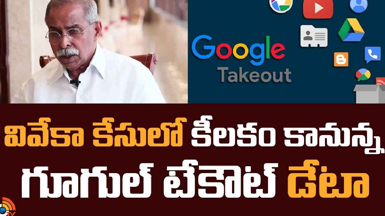 Google Takeout : వైఎస్ వివేకా కేసులో కీలకంగా మారిన గూగుల్ టేకౌట్.. అసలేంటీ గూగుల్ టేకౌట్? ఎలా యూజ్ అవుతుంది? Google Takeout : వైఎస్ వివేకా కేసులో కీలకంగా మారిన గూగుల్ టేకౌట్.. అసలేంటీ గూగుల్ టేకౌట్? ఎలా యూజ్ అవుతుంది?