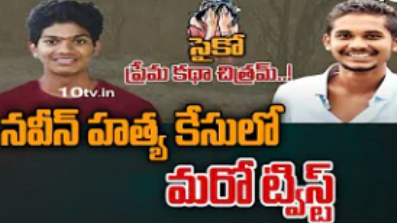 Abdullapurmet Incident : నవీన్ హత్య కేసులో మరో ట్విస్ట్.. పోలీసులే విస్తుపోయే నిజాలు Abdullapurmet Incident : నవీన్ హత్య కేసులో మరో ట్విస్ట్.. పోలీసులే విస్తుపోయే నిజాలు