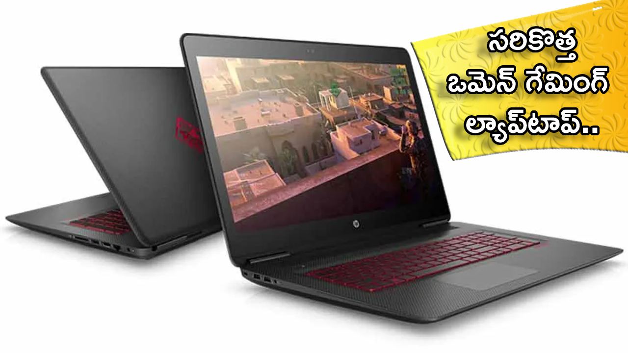 HP Omen 17 Gaming Laptop : హెచ్పీ నుంచి సరికొత్త ఒమెన్ గేమింగ్ ల్యాప్టాప్.. దిమ్మతిరిగే ఫీచర్లు.. ధర కూడా హైరేంజ్లోనే.. HP Omen 17 Gaming Laptop : హెచ్పీ నుంచి సరికొత్త ఒమెన్ గేమింగ్ ల్యాప్టాప్.. దిమ్మతిరిగే ఫీచర్లు.. ధర కూడా హైరేంజ్లోనే..