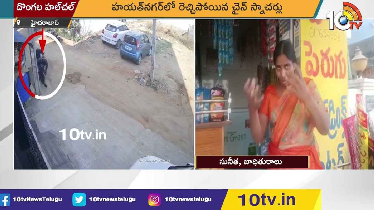 Hayath Nagar Chain Snatch : హైదరాబాద్లో మళ్లీ రెచ్చిపోయిన చైన్ స్నాచర్లు, పట్టపగలే షాపులోకి దూరి.. Hayath Nagar Chain Snatch : హైదరాబాద్లో మళ్లీ రెచ్చిపోయిన చైన్ స్నాచర్లు, పట్టపగలే షాపులోకి దూరి..