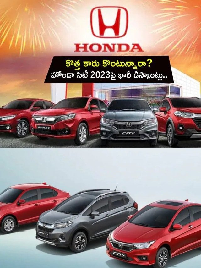 >Honda City : హోండా సిటీ 2023 కార్లపై భారీ డిస్కౌంట్లు..!