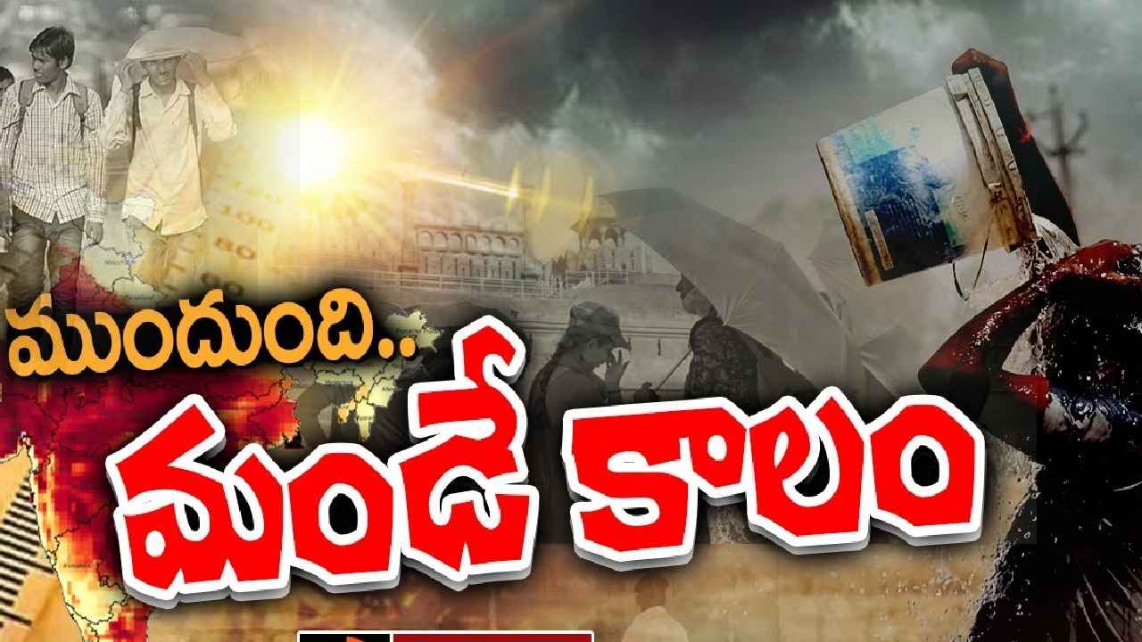Hot Summer : ముందుంది మండే కాలం.. ఈ వేసవిలో నిప్పులే, ముందే రానున్న సమ్మర్, మరింతగా మండిపోనున్న ఎండలు Hot Summer : ముందుంది మండే కాలం.. ఈ వేసవిలో నిప్పులే, ముందే రానున్న సమ్మర్, మరింతగా మండిపోనున్న ఎండలు