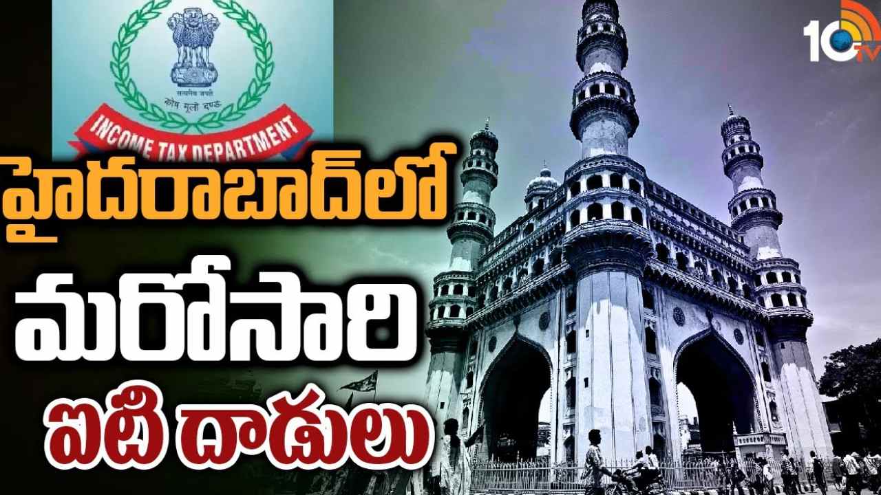 IT Raids In Hyderabad : హైదరాబాద్ లో మరోసారి ఐటీ దాడులు.. రియల్ ఎస్టేట్ కంపెనీలు, డైరెక్టర్ల నివాసాల్లో తనిఖీలు IT Raids In Hyderabad : హైదరాబాద్ లో మరోసారి ఐటీ దాడులు.. రియల్ ఎస్టేట్ కంపెనీలు, డైరెక్టర్ల నివాసాల్లో తనిఖీలు