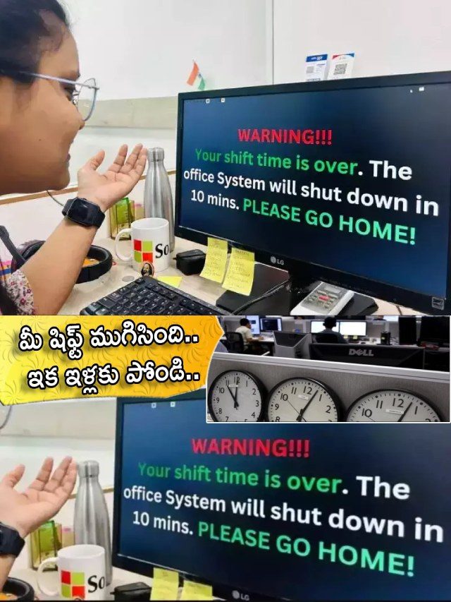 >మీ షిఫ్ట్ ముగిసింది.. చేసింది చాలు.. ఇక ఇళ్లకు పోండి..!