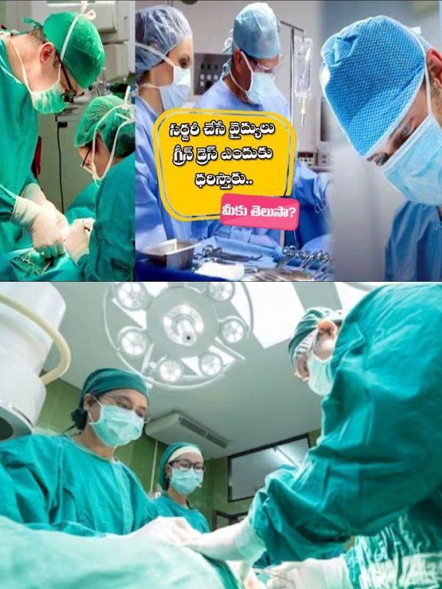 >సర్జరీ చేసే డాక్టర్లు.. గ్రీన్, బ్లూ డ్రెస్ ఎందుకు ధరిస్తారో తెలుసా?