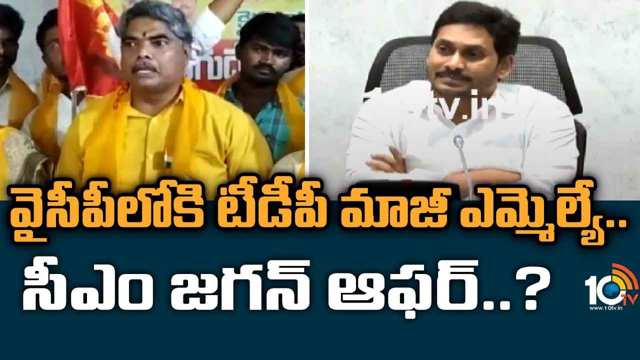 Jayamangala Venkata Ramana : టీడీపీ మాజీ ఎమ్మెల్యేకి సీఎం జగన్ ఆఫర్..! Jayamangala Venkata Ramana : టీడీపీ మాజీ ఎమ్మెల్యేకి సీఎం జగన్ ఆఫర్..!