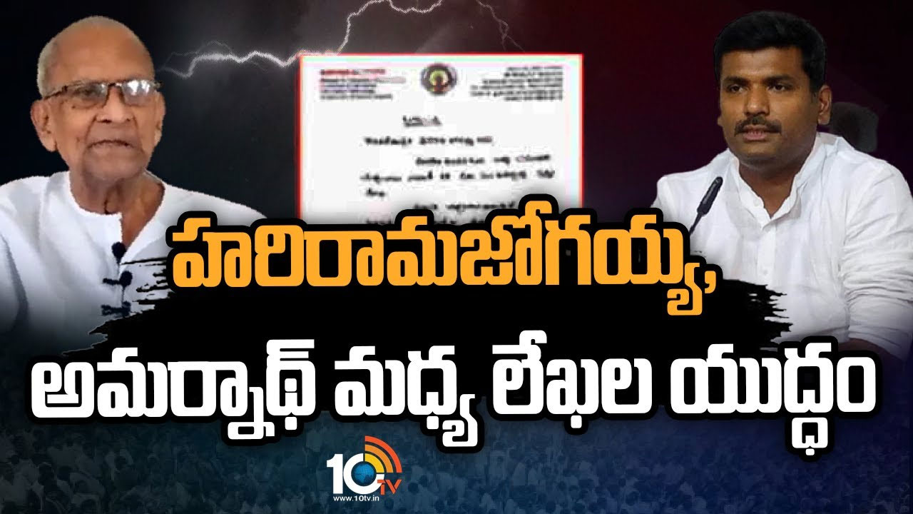 Harirama Jogaiah Vs Gudivada Amarnath : ఏపీని షేక్ చేస్తున్న కాపు ఫైట్.. హరిరామజోగయ్య, మంత్రి అమర్నాథ్ మధ్య లేఖల యుద్ధం Harirama Jogaiah Vs Gudivada Amarnath : ఏపీని షేక్ చేస్తున్న కాపు ఫైట్.. హరిరామజోగయ్య, మంత్రి అమర్నాథ్ మధ్య లేఖల యుద్ధం