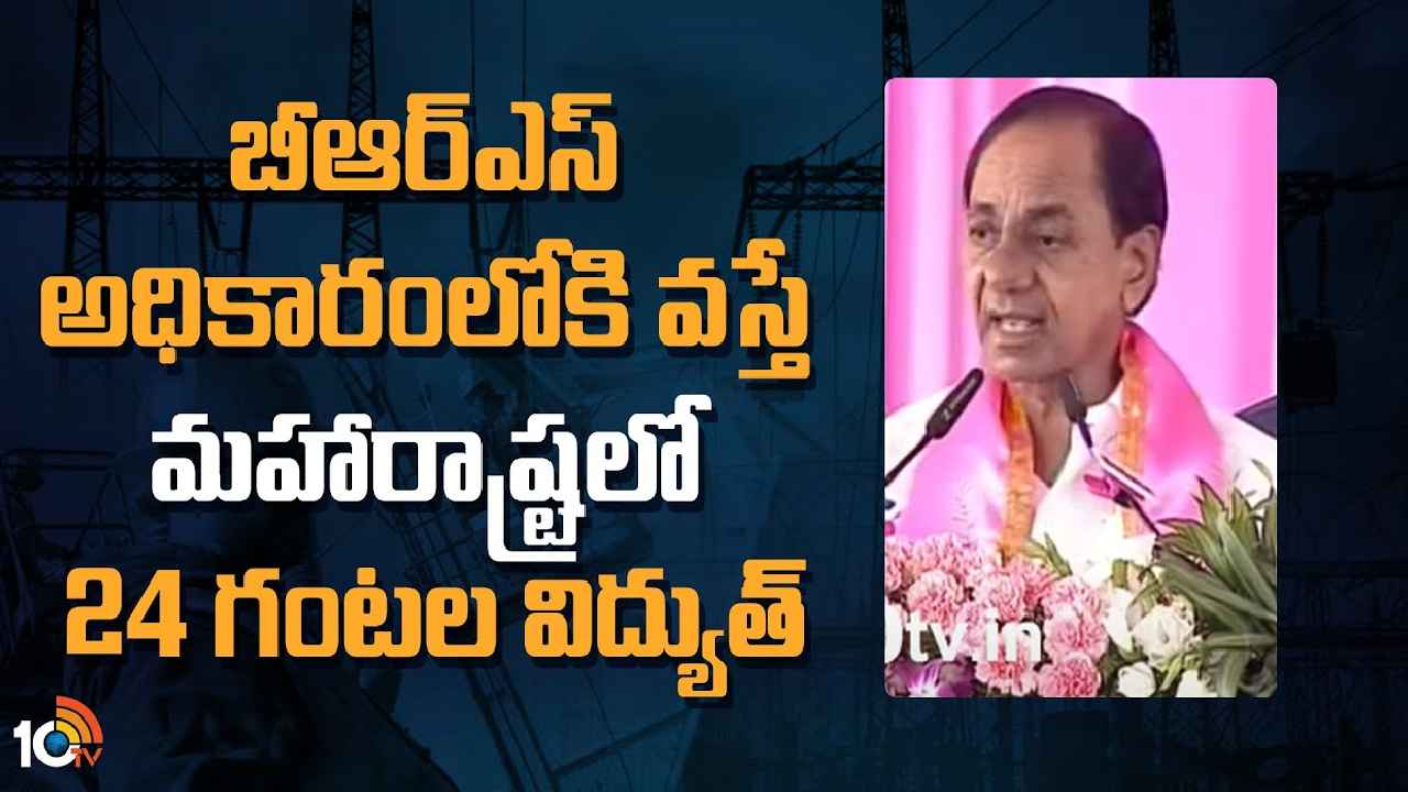 KCR Focus Maharashtra : 24 గంటలు ఉచిత విద్యుత్, కుటుంబానికి రూ.10లక్షలు.. మహారాష్ట్రపై ఫోకస్ పెంచిన కేసీఆర్ KCR Focus Maharashtra : 24 గంటలు ఉచిత విద్యుత్, కుటుంబానికి రూ.10లక్షలు.. మహారాష్ట్రపై ఫోకస్ పెంచిన కేసీఆర్