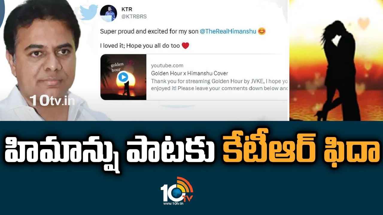 KTR Son Himanshu Song : కొడుకు పాటకు కేటీఆర్ ఫిదా.. గర్వంగా ఉందని కితాబు KTR Son Himanshu Song : కొడుకు పాటకు కేటీఆర్ ఫిదా.. గర్వంగా ఉందని కితాబు