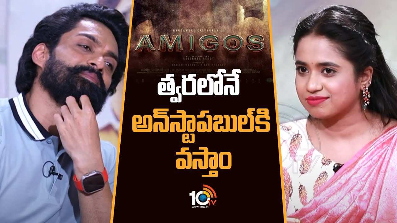 Kalyan Ram : త్వరలోనే అన్‌స్టాపబుల్‌కి వస్తాం..