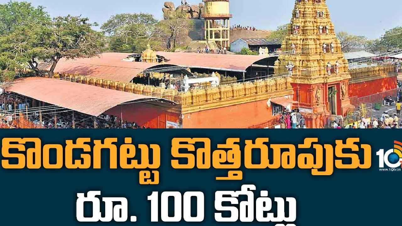 Kondagattu Temple : కొండగట్టు అదిరేటట్టు.. యాదాద్రి తరహాలో అంజన్న ఆలయాభివృద్ధికి రూ.100 కోట్లు Kondagattu Temple : కొండగట్టు అదిరేటట్టు.. యాదాద్రి తరహాలో అంజన్న ఆలయాభివృద్ధికి రూ.100 కోట్లు