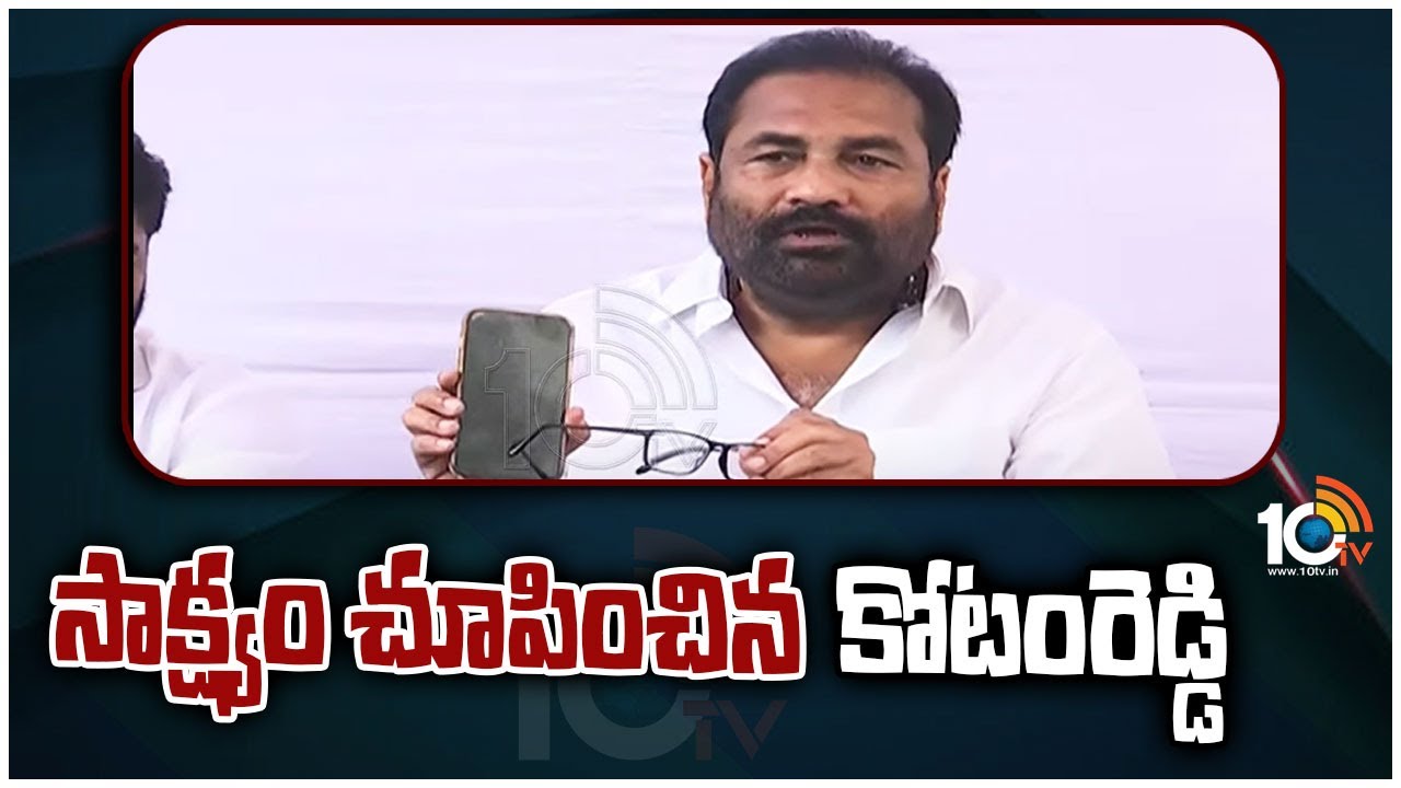 ఫోన్ ట్యాపింగ్ సాక్ష్యం చూపించిన కోటంరెడ్డి