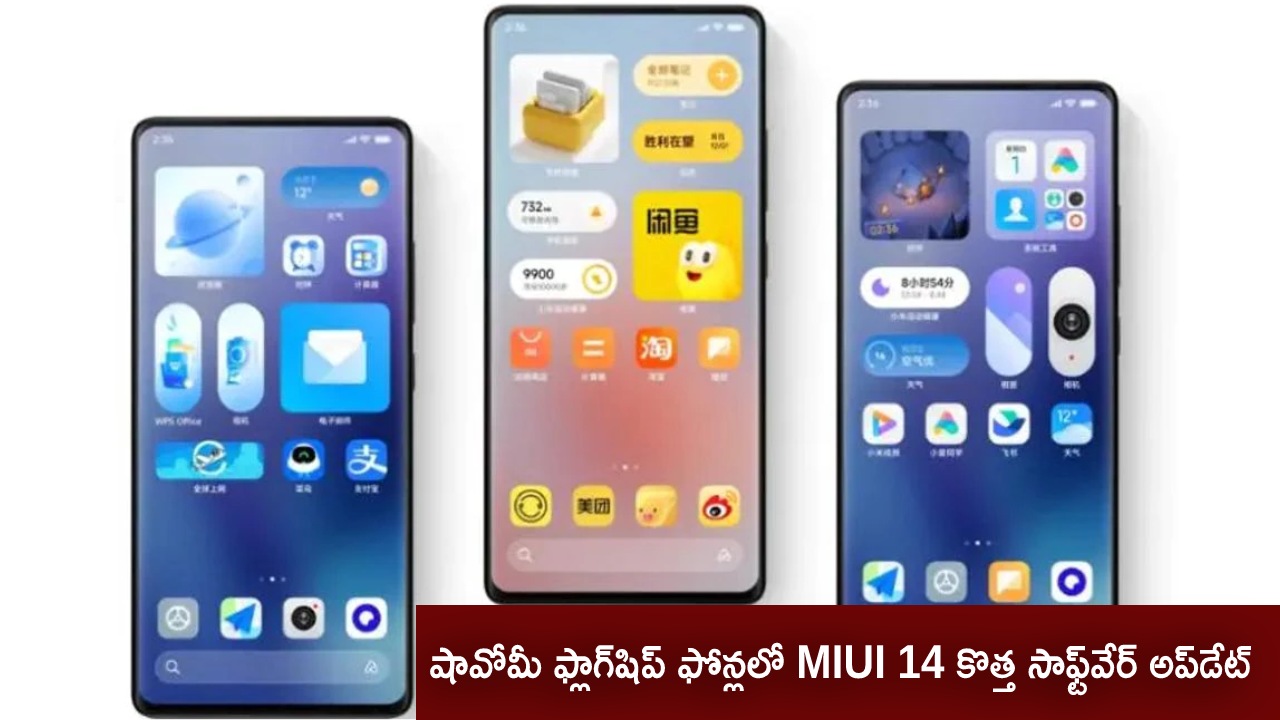MIUI 14 Software Update : షావోమీ ఫ్లాగ్షిప్ ఫోన్ల కోసం MIUI 14 కొత్త సాఫ్ట్వేర్ అప్డేట్.. మీ ఫోన్ ఉందేమో చెక్ చేసుకోండి! MIUI 14 Software Update : షావోమీ ఫ్లాగ్షిప్ ఫోన్ల కోసం MIUI 14 కొత్త సాఫ్ట్వేర్ అప్డేట్.. మీ ఫోన్ ఉందేమో చెక్ చేసుకోండి!