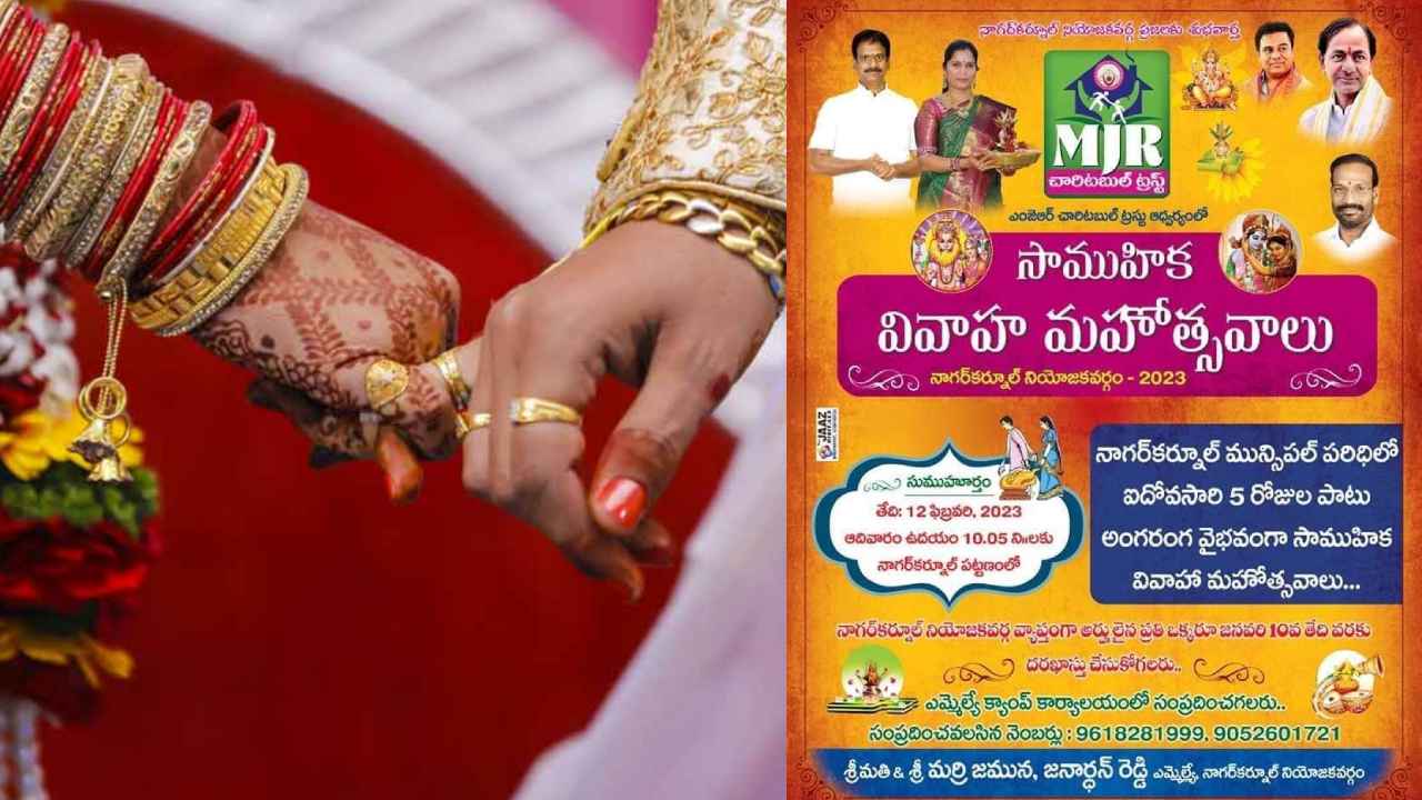 MJR Trust : నాగర్కర్నూల్లో MJR ట్రస్ట్ ఆధ్వర్యంలో సామూహిక వివాహాలు MJR Trust : నాగర్కర్నూల్లో MJR ట్రస్ట్ ఆధ్వర్యంలో సామూహిక వివాహాలు
