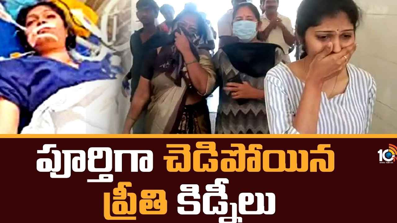 Medico Preethi : పూర్తిగా చెడిపోయిన కిడ్నీలు, అత్యంత విషమంగా ప్రీతి పరిస్థితి Medico Preethi : పూర్తిగా చెడిపోయిన కిడ్నీలు, అత్యంత విషమంగా ప్రీతి పరిస్థితి