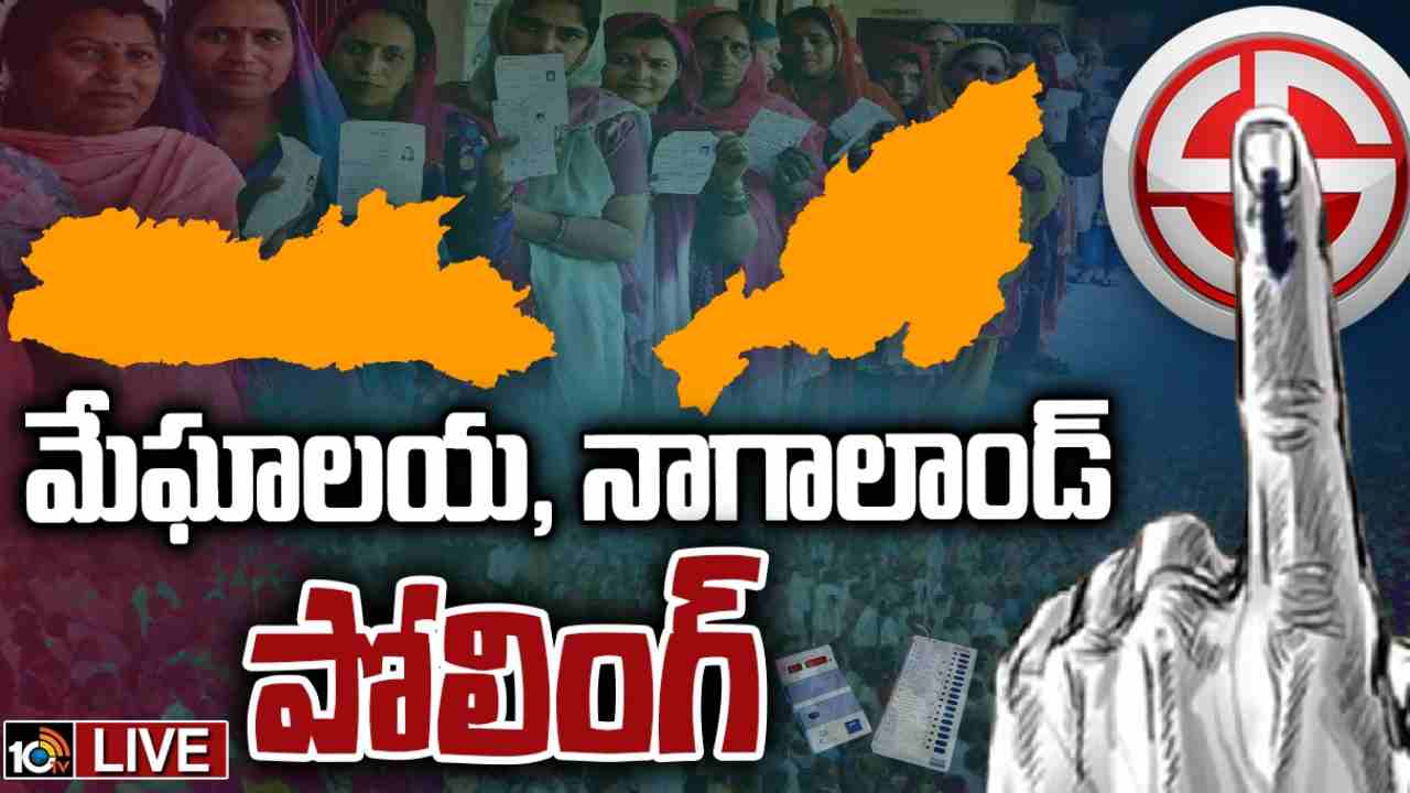 Meghalaya, Nagaland Assembly Polling 2023: ముగిసిన పోలింగ్… ఎగ్జిట్ పోల్స్ ఫలితాలు వెల్లడి Meghalaya, Nagaland Assembly Polling 2023: ముగిసిన పోలింగ్… ఎగ్జిట్ పోల్స్ ఫలితాలు వెల్లడి
