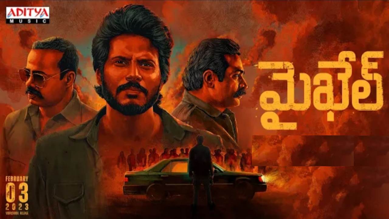 Micheal Review : పాత కథకి KGF ఎలివేషన్స్ జోడించిన మైఖేల్.. Micheal Review : పాత కథకి KGF ఎలివేషన్స్ జోడించిన మైఖేల్..