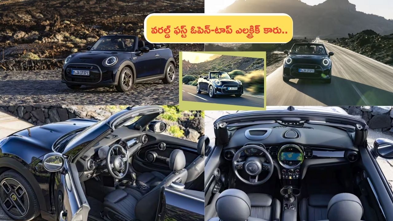 Mini Cooper SE Convertible : వరల్డ్ ఫస్ట్ ఓపెన్-టాప్ ఎలక్ట్రిక్ కారు.. BMW సొంత మినీ కూపర్ SE కన్వెర్టబుల్ ఇదే.. ఫీచర్లు, ధర ఎంతో తెలుసా? Mini Cooper SE Convertible : వరల్డ్ ఫస్ట్ ఓపెన్-టాప్ ఎలక్ట్రిక్ కారు.. BMW సొంత మినీ కూపర్ SE కన్వెర్టబుల్ ఇదే.. ఫీచర్లు, ధర ఎంతో తెలుసా?