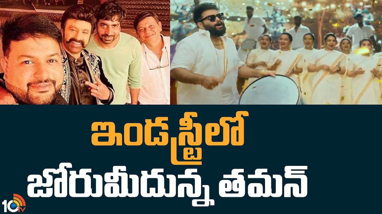 Thaman : ఇండస్ట్రీలో జోరుమీదున్న తమన్..