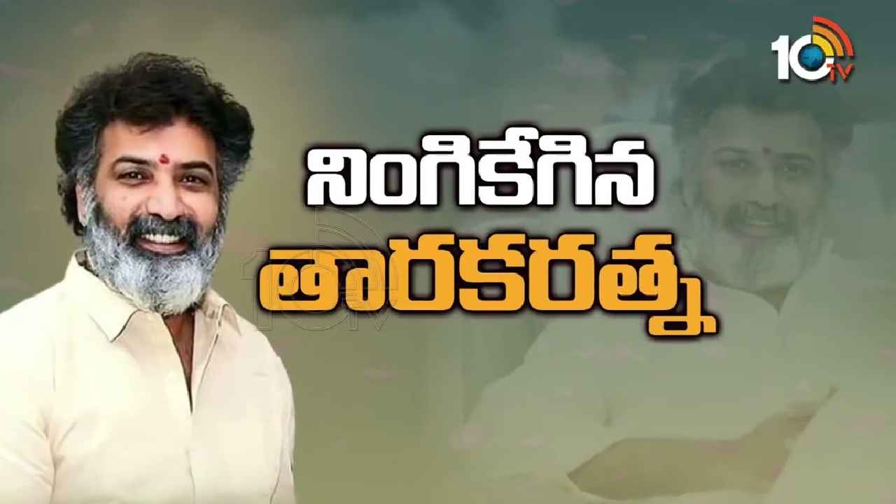 Nandamuri Taraka Ratna Passes Away : నందమూరి తారకరత్న కన్నుమూత Nandamuri Taraka Ratna Passes Away : నందమూరి తారకరత్న కన్నుమూత