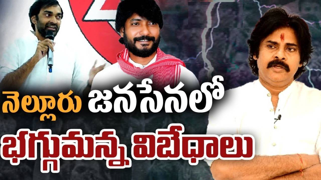 Nellore Janasena Clashes : వినోద్ వర్సెస్ మనుక్రాంత్.. నెల్లూరు జనసేనలో భగ్గుమన్న విభేదాలు Nellore Janasena Clashes : వినోద్ వర్సెస్ మనుక్రాంత్.. నెల్లూరు జనసేనలో భగ్గుమన్న విభేదాలు