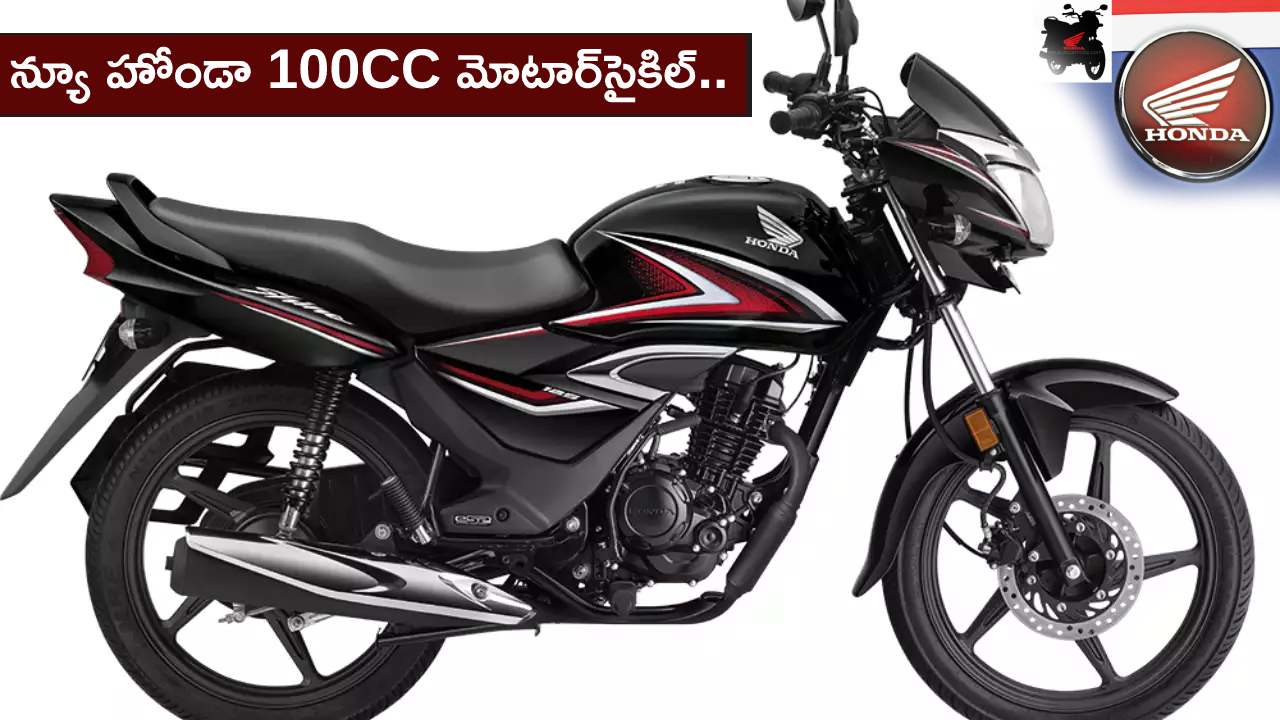 New Honda Motorcycle : హీరో స్ప్లెండర్కు పోటీగా.. న్యూ హోండా 100CC మోటార్సైకిల్ వచ్చేస్తోంది.. మార్చి 15నే లాంచ్.. ధర ఎంత ఉండొచ్చుంటే? New Honda Motorcycle : హీరో స్ప్లెండర్కు పోటీగా.. న్యూ హోండా 100CC మోటార్సైకిల్ వచ్చేస్తోంది.. మార్చి 15నే లాంచ్.. ధర ఎంత ఉండొచ్చుంటే?